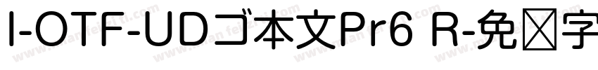 I-OTF-UDゴ本文Pr6 R字体转换